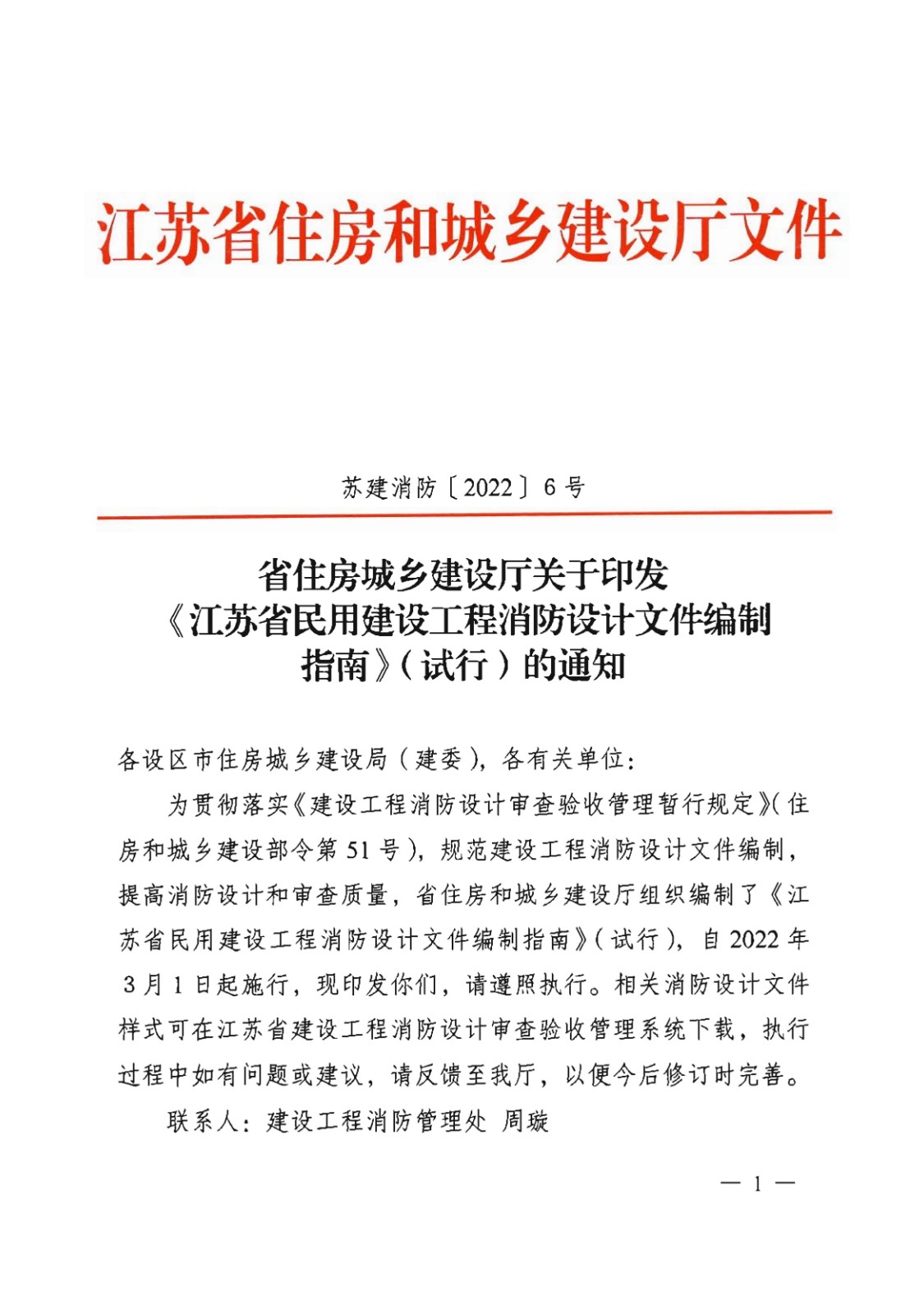提取自省住房城鄉(xiāng)建設(shè)廳關(guān)于印發(fā)《江蘇省民用建設(shè)工程消防設(shè)計文件編制指南》（試行）的通知（含指南正文）_00.jpg