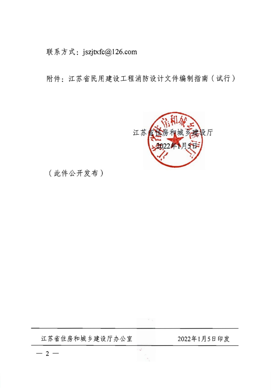 提取自省住房城鄉(xiāng)建設(shè)廳關(guān)于印發(fā)《江蘇省民用建設(shè)工程消防設(shè)計文件編制指南》（試行）的通知（含指南正文）_01.jpg